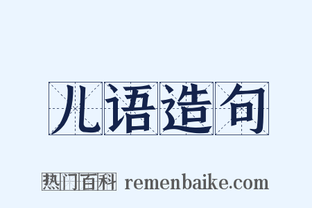 儿语造句是什么意思的图片
